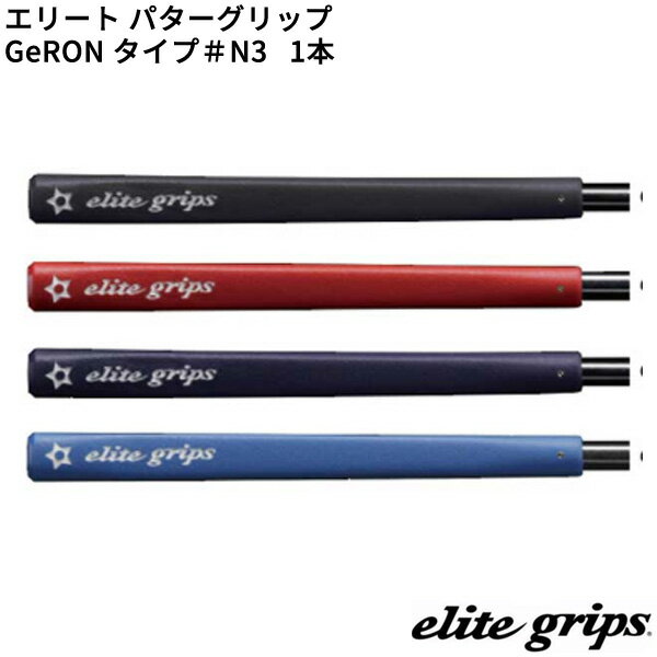 【12/1まで最大5％OFFガチ得クーポン】(取寄)エリートグリップ GeRON TYPE#N3 パターグリップ 1本 その1