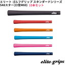 【7/20まで最大10%OFFガチ得クーポン】(取寄)エリートグリップ スタンダードシリーズ S48スター(M60) ゴルフグリップ 10本セット シャフト口径...
