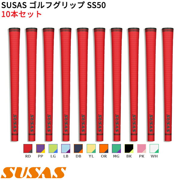 【6/2まで最大5％OFFガチ得クーポン】(取寄) SUSAS ゴルフグリップ SS50 10本セット(口径58/50g/BL有) シャフト口径M58に対応