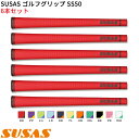 【7/20まで最大10%OFFガチ得クーポン】(取寄) SUSAS ゴルフグリップ SS50 6本セット(口径58/50g/BL有) シャフト口径M58に対応