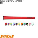 【5/6まで最大5％OFFガチ得クーポン】(取寄) SUSAS ゴルフグリップ SS50 1本(口径58/50g/BL有) シャフト口径M58に対応