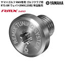 ヤマハ RMX専用 ゴルフクラブ用 RTS-BR ウェイト(RMX120用) (weight ウェイト ウエイト)