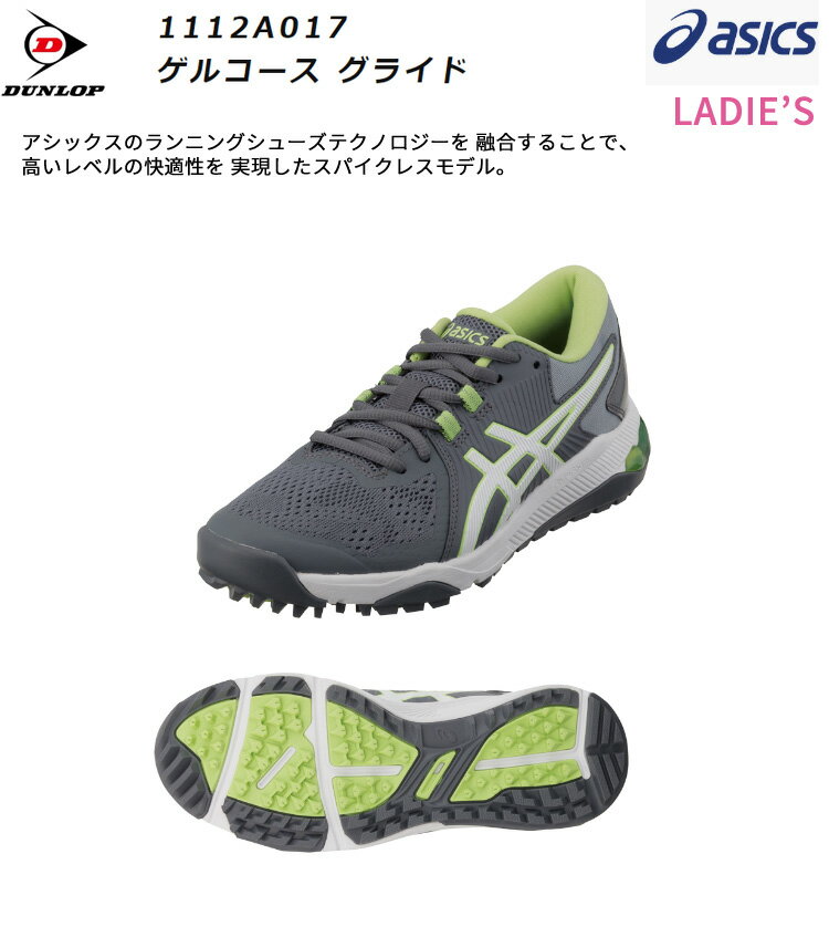 【16日まで最大4600円OFFガチ得クーポン】(ポイント10倍)(営業日即日発送)アシックス ASICS ゲルコース グライド 1112A017 レディース ゴルフシューズ スパイクレス 靴 ダンロップ 女性用 DUNLOP (即納)