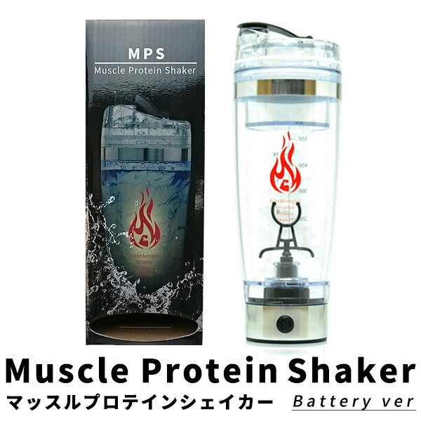 商品名 プロテイン 電動シェイカー MPS マッスルプロテインシェイカー 容量 600ml 本体サイズ 直径8.3×高さ23 材質 本体：AS樹脂 　/ 　フタ：ABS樹脂 　/ 　パッキン：シリコン 耐熱温度 70℃ バッテリー 単四電池2本 / USB充電 カラー シルバー（USB充電式） /　シルバー（単四電池式） メーカー希望小売価格 [USB充電式] 4,260円 (税込) [単四電池式(2本)] 3,820円 (税込) 【　ご使用方法　】 1.マッスルプロテインシェーカーに液体を適量（200ml～400ml目安）を注ぎます。（※1） 2.マッスルプロテインシェーカー電源部のスイッチがカチッとなるまで押します。 3.粉末（プロテインやスムージー、青汁など）をマッスルプロテインシェーカーへ入れ、10～15秒ほど待ちます。（※2） （※1）液体が少なすぎる場合および多すぎる場合は、液体が飛び跳ねますのでご注意ください。 （※2）回転時間を長くされますと、単四電池及び充電バッテリーの消耗につながりますのでご注意ください。 【　お手入れ方法 　】 ◆ボディ本体 ベースを外し、柔らかいスポンジでボディ内部を清掃してください。 清掃後はよくすすぎ、乾燥させてください。すすぎ後にボディ外部を軽く拭き、ベースを取り付け、本体にお湯を入れ10～15秒ほど駆動させると、より内部を綺麗にすることができま す。 ※電源部は水に濡れないように注意してください。 ◆トップ、ロック部 ロック部を外し、柔らかいスポンジで清掃してよく乾燥させてください。 【　注意事項 　】 ※濡れたままロック部、ボディ部分を取り付けないでください。水濡れ、カビなどの原因になります。 ※水回りなど濡れた場所、濡れやすい場所での保管はおやめください。 【　電池式タイプの電池交換 　】 ベース底部のゴムカバーを外すと単四電池挿入部分がございます。電池が消耗した際は、こちらより交換してください。 ※単四電池は本商品に付属しておりません。 【　USB式タイプの場合 　】 専用のUSBケーブルが付属しておりますので、パソコンや携帯充電器などに差し込み、充電してください。 ※充電マークが赤色から緑色に変わりましたら充電完了。 ※USB式ベース底部のカバーは取り外せません。 ※画像の充電器は本商品に付属しておりません。 【検索用キーワード】 電動 シェイカー プロテイン USB 充電プロミックス promix