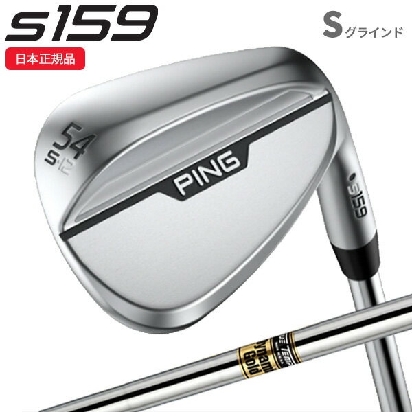 (ポイント10倍)(営業日即日発送)(特注完成品)ピンゴルフ(PING) S159 ウェッジ(Sグラインド) クローム ダイナミックゴールド(通常ラベル) シャフト 2024年モデル (日本正規品)