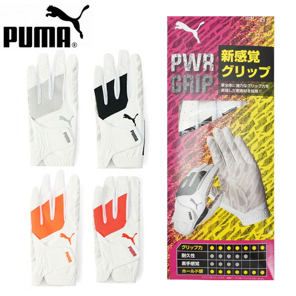 【6/20まで最大10％OFFガチ得クーポン】(営業日即日発送)プーマゴルフ(PUMA) PWR グリップ グローブ 041879 左手装着用 メンズ 2024年モデル