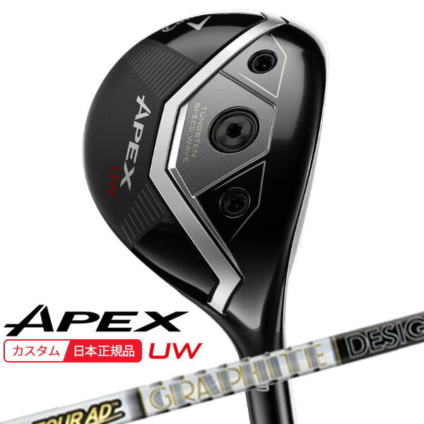 【★予告★11/25限定】当店エントリー&抽選で最大100％ポイントバック ！(特注 納期2-4週)キャロウェイ エイペックス(APEX) UW フェアウェイウッド ツアーAD-F シャフト 2026年モデル(日本正規品)