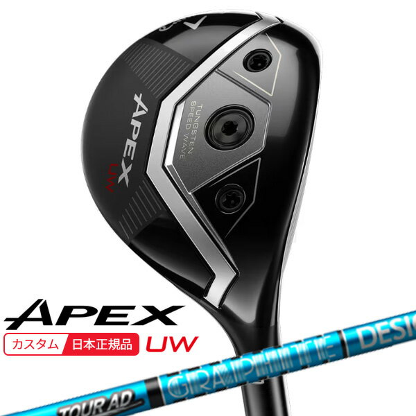 【★予告★11/25限定】当店エントリー&抽選で最大100％ポイントバック ！(特注 納期2-4週)キャロウェイ エイペックス(APEX) UW フェアウェイウッド ツアーAD-UB シャフト 2026年モデル(日本正規品)