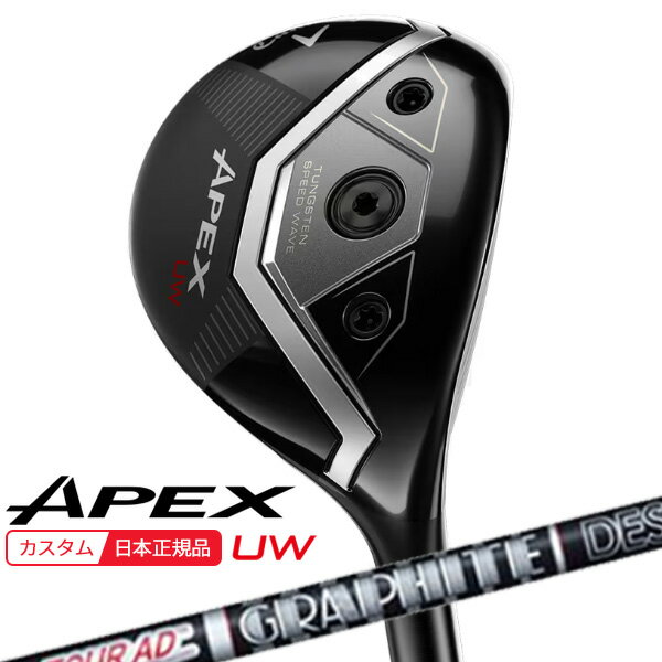 【★予告★11/25限定】当店エントリー&抽選で最大100％ポイントバック ！(特注 納期2-4週)キャロウェイ エイペックス(APEX) UW フェアウェイウッド ツアーAD-XC シャフト 2026年モデル(日本正規品)