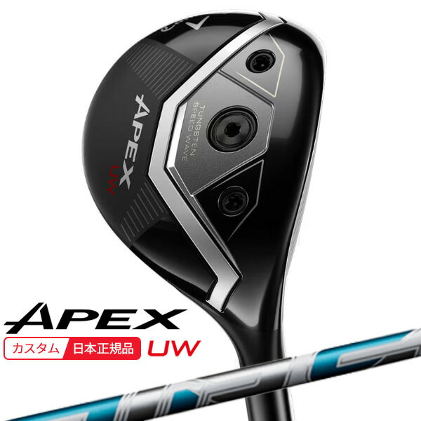 【★予告★11/25限定】当店エントリー&抽選で最大100％ポイントバック ！(特注 納期2-4週)キャロウェイ エイペックス(APEX) UW フェアウェイウッド エア スピーダー シャフト 2026年モデル(日本正規品)