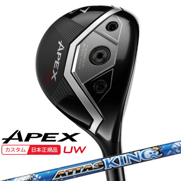 【★予告★11/25限定】当店エントリー&抽選で最大100％ポイントバック ！(特注 納期2-4週)キャロウェイ エイペックス(APEX) UW フェアウェイウッド ATTAS KING(アッタスキング) シャフト 2026年モデル(日本正規品)