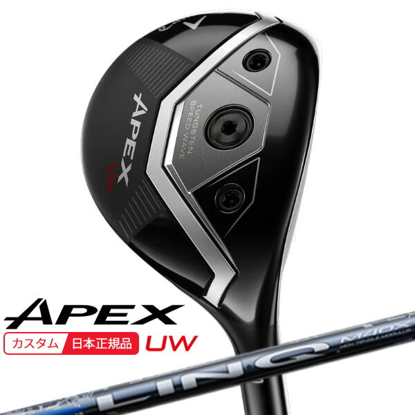 【★予告★11/25限定】当店エントリー&抽選で最大100％ポイントバック ！(特注 納期2-4週)キャロウェイ エイペックス(APEX) UW フェアウェイウッド LIN-Q BLUE EX(リンク ブルー) シャフト 2026年モデル(日本正規品)