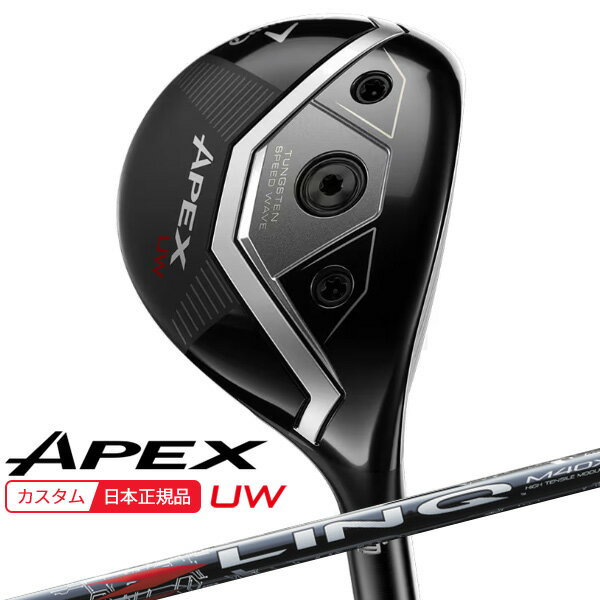【★予告★11/25限定】当店エントリー&抽選で最大100％ポイントバック ！(特注 納期2-4週)キャロウェイ エイペックス(APEX) UW フェアウェイウッド LIN-Q RED EX(リンク レッド) シャフト 2026年モデル(日本正規品)