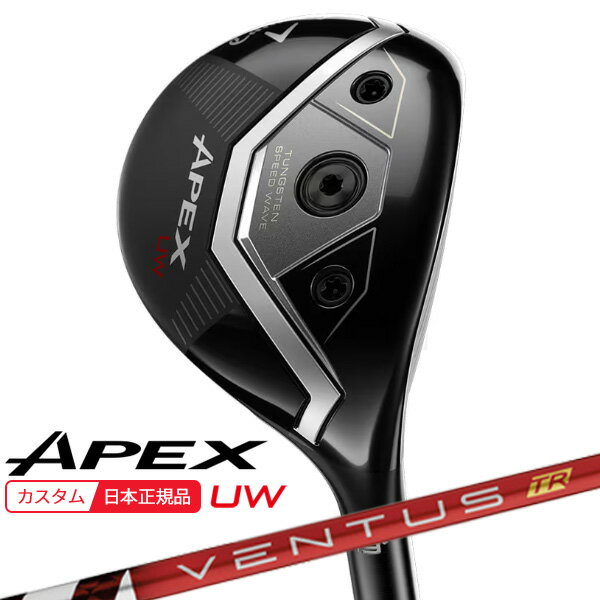 【★予告★11/25限定】当店エントリー&抽選で最大100％ポイントバック ！(特注 納期2-4週)キャロウェイ エイペックス(APEX) UW フェアウェイウッド VENTUS(ヴェンタス ベンタス)TRレッド(VeloCore) シャフト 2026年モデル(日本正規品)