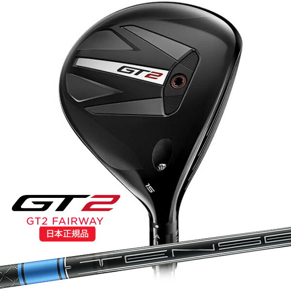 【6/27まで最大4600円OFFガチ得クーポン】(取寄 納期2-4週)タイトリスト(titleist) GT2 フェアウェイウッド TENSEI(テンセイ)1Kブルー55(S) シャフト 2024年モデル (日本正規品)