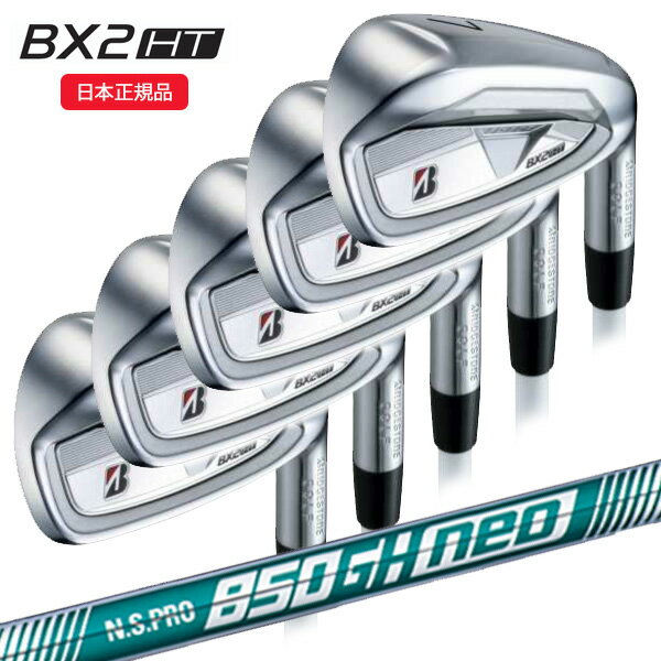 【★予告★11/25限定】当店エントリー&抽選で最大100％ポイントバック ！(営業日即日発送)ブリヂストン(BRIDGESTONE) 25B BX2HT アイアンセット(5本 #6-9,PW) N.S.PRO850GH-neo(ネオ)シャフト 2025年モデル(日本正規品)