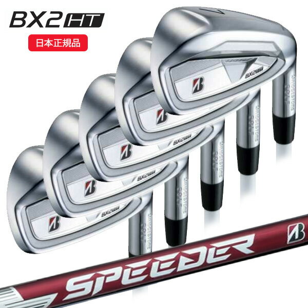 【★予告★11/25限定】当店エントリー&抽選で最大100％ポイントバック ！(営業日即日発送)ブリヂストン(BRIDGESTONE) 25B BX2HT アイアンセット(5本 #6-9,PW) スピーダーNX BS50iシャフト 2025年モデル(日本正規品)