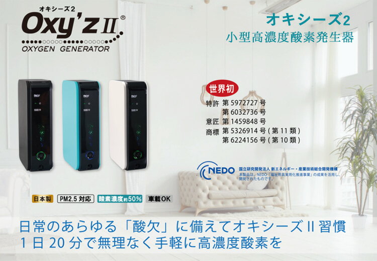 (取寄) オキシーズ2 Oxyz II 小型 高濃度酸素発生器 2021年 2