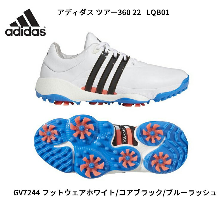 (ポイント10倍)アディダス ゴルフ adidasゴルフ アディダス ツアー360 22 TOUR360 ゴルフシューズ LQB01 スパイク メンズ 2022年春夏