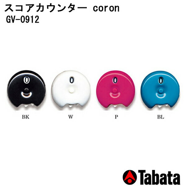タバタ TABATA スコアカウンター coron GV-0912