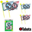 タバタ TABATA コンペ用フラッグ(2本入り) GV-0733(4)