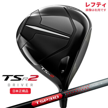 (ポイント10倍)(9月30日発売 予約販売)(特注カスタムクラブ)(レフティ) タイトリスト(titleist) TSR2 ドライバー TSP310 シャフト 2022年モデル (日本正規品)【ASU】