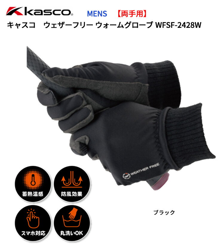 ★★11/1までガチ得クーポン発行中★★キャスコ(Kasco) ウェザーフリー ウォームグローブ WFSF-2428W (両手用) メンズ (S,M,L) 2025年秋冬継続モデル