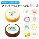父の日 誕生日 ギフト 8種類のデザインと2種類の味から選べる グルテンフリー プリントバウム プレーンS ショコラS バームクーヘン バウムクーヘン 送料無料 バースデー 敬老の日