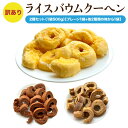 【送料無料】 訳あり グルテンフリー ライスバウムクーヘン 1kg （500g×2）2種セット（プレーン1袋+他2種類の味から1袋） プレーン シ..