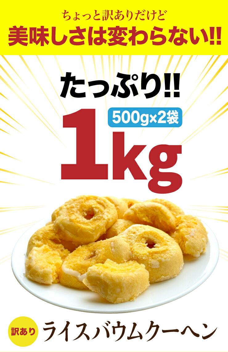 送料無料 訳あり グルテンフリー ライスバウムクーヘン 1kg(500g×2袋) 米粉100% スイーツ 小麦アレルギー 訳アリ お試し はしっこバウム