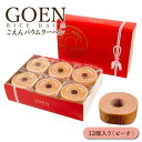 【ごえんバウム12個入 ピーチ×12】 米粉バームクーヘン グルテンフリー バウムクーヘン 送料無料 内祝い ギフト 詰め合わせ
