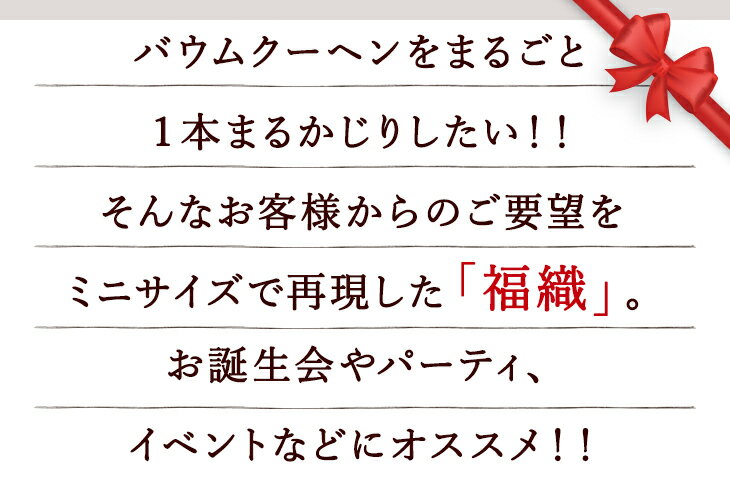 【先着限定クーポンで15％OFF】【福織】送料無料！米粉使用！まるごと一本バウムクーヘン ギフトにもおすすめ