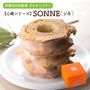 母の日 プレゼント ギフト【バウムクーヘン 心織　SONNE（ソネ）】米粉バームクーヘン グルテンフリー 堅焼きバウム