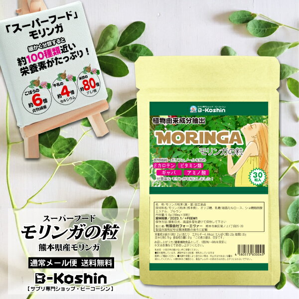 スーパーフード★モリンガ お試し30粒 ハーブ 植物由来サプリ モリンガ粒 国産 熊本県産 モリンガ ...