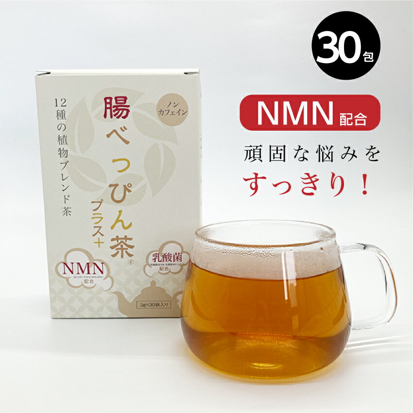 【腸べっぴん茶プラス】国産NMN配合 ダイエットハーブティー 1か月分30包入ノンカフェイン 乳酸菌 腸活 お通じ 便秘 健康茶 植物ブレンド茶 国内製造