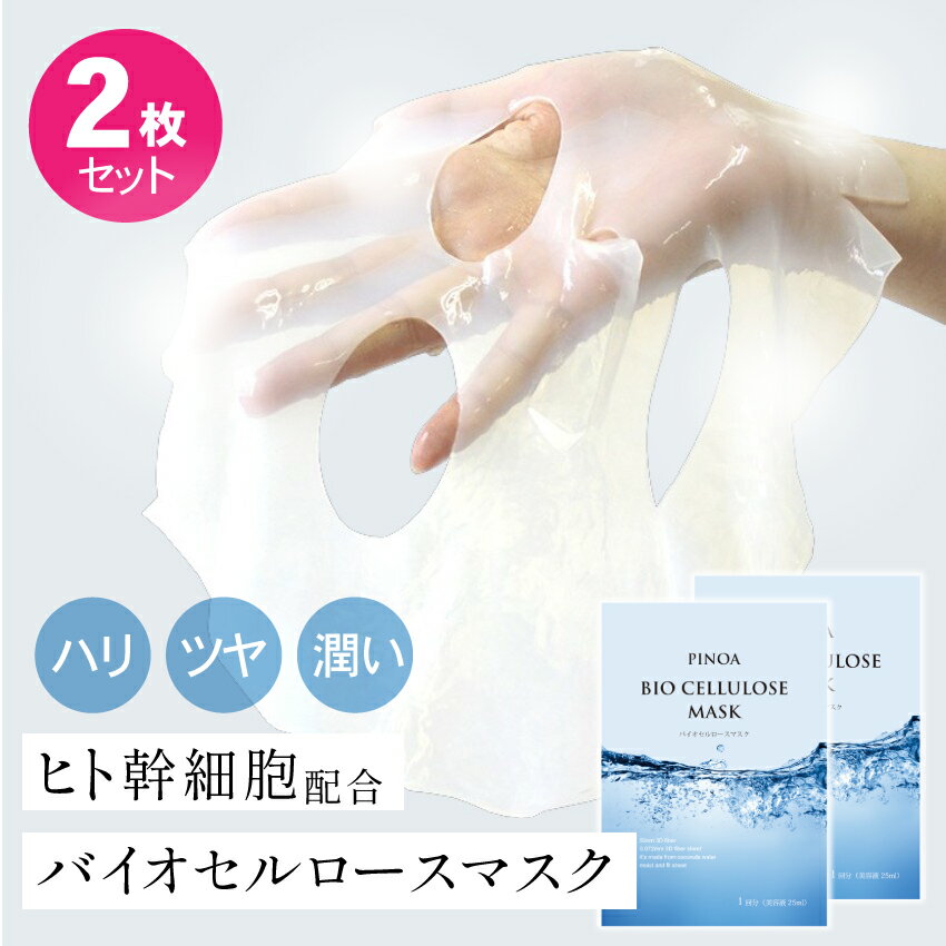 【2枚セットSALE】バイオセルロースマスク ヒト幹細胞 ハリ ツヤ 保湿 ココナッツ 乾式美容液パック フェイスパック 顔パックシート スペシャルケア 肌パック 高級 スキンケア 顔のパック ぷるぷる ゲル状 自社工場 日本製 2枚入（美容液25ml）