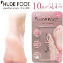 【NUDE FOOT ヌードフット】かかと 角質除去 角質オフ ガラス製 かかと削り つるつるかかと がさがさかかと かかとケア 裸足 美容グッズ メール便対応