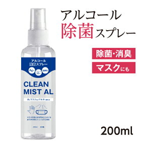 【弱酸性・保湿】マスクの再利用に使える！手に優しいアルコール除菌スプレー　ミスト　200ml　ウイルス・感染症対策　消臭　Ag　銀　グレープフルーツエキス　手荒れ　肌荒れ　日本製　無香料