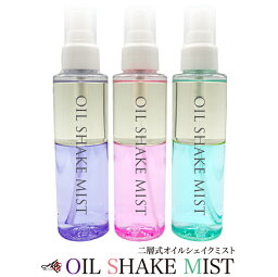 保湿ミスト オイルシェイクミスト OIL SHAKE MIST 保湿ミスト 植物オイル 化粧水 美容水 日本製 自社工場 120ml 全3色 香り付き 髪 顔 体 マルチミスト マルチスプレー