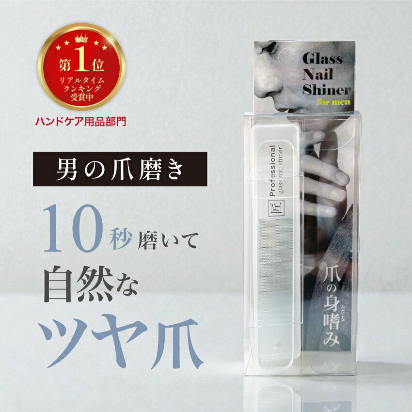 【ランキング1位受賞】メンズ 爪磨き ツヤ出し つめやすり メンズデザイン ガラスネイル 爪ヤスリ セルフケア つめみがき 爪のやすり ネイルケア ガラスやすり ガラスヤスリ プレゼント ギフト 爪やすり 簡単 ガラス製 ケース付き ネイルヤスリ 爪 補修