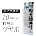 メンズ 爪磨き ツヤ出し【販売本数30万本以上突破の爪磨き】メンズデザイン セルフケア ネイルケア ハンドケア 爪やすり 簡単 ガラス製 ケース付き 無料ラッピング対応