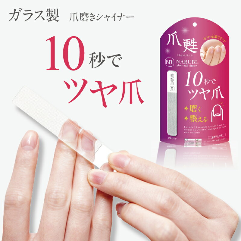 ܿ30ܰʾ 饹 ᤭ 㥤ʡ ޤ䤹 Ǥܤ ĤФ ͥ륱   ǥ  Ҷ ¨Ǽ ᡼ NARUBI glass nail shiner ʥ 饹ͥ륷㥤ʡ̵åԥб