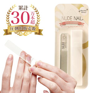 【ポイント10倍！】累計販売本数30万本突破！NUDE NAIL　ヌードネイル セルフケア　ホームケア　爪磨き　爪やすり 爪ケア ネイルケア　ハンドケア　縦線　凹凸　簡単 ガラス製 女性 レディース 妊婦 メンズ 男性　子供用