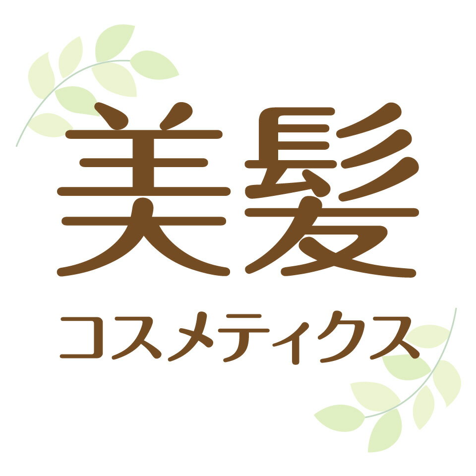 美髪コスメティクス