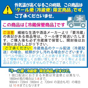冷蔵保管日本酒『夏期はクール便限定です』