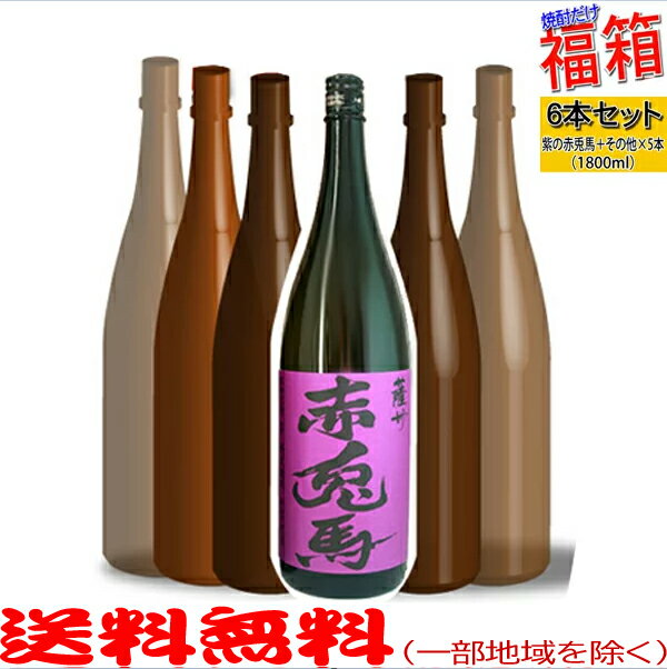 おまけ付き 紫の赤兎馬1800mlの入った【福箱焼酎6本セット送料無料 北海道・沖縄を除く 】【常温配送限定】【簡易ギフト包装のみ可】