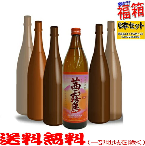 おまけ付き！茜霧島900mlの入った福箱焼酎6本セット【送料無料（北海道・沖縄を除く）】【常温配送限定】【簡易ギフト包装のみ可】