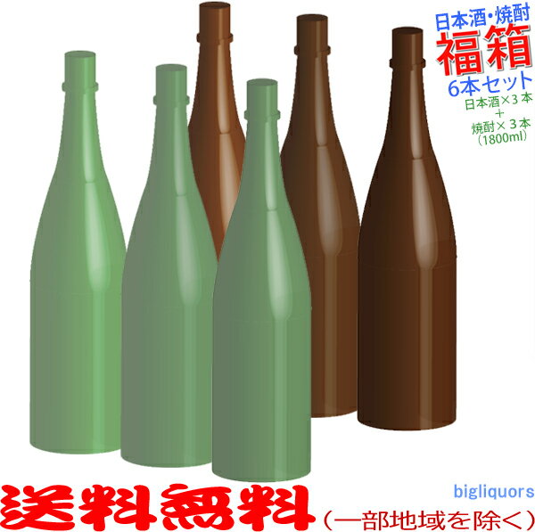 おまけ付き！◎完全お楽しみ≪日本酒(地酒)3本＋焼酎3本≫おまかせ6本セット福箱(1800ml)【送料無料（北海道・沖縄を除く）】【常温配送限..