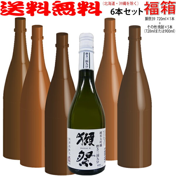 楽天ビッグリカーズおまけ付き！◎獺祭39 720mlの入った日本酒＆焼酎福箱6本セット（だっさい）【送料無料（北海道・沖縄を除く）】【常温配送限定】【簡易ギフト包装のみ可】