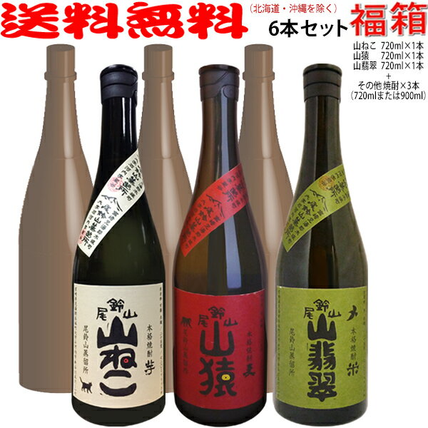 おまけ付き！「山ねこ」「山猿」「山翡翠」(各720ml)が入った福箱焼酎6本セット【送料無料（北海道・沖縄を除く）】【常温配送限定】（福袋）【簡易ギフト包装のみ可】